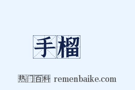 手榴彈是什么意思的图片